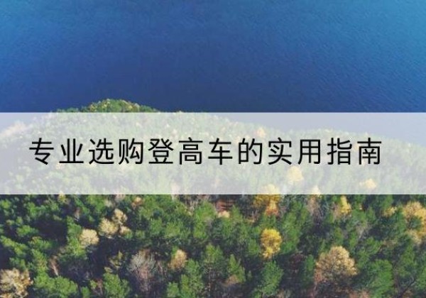 枣阳电动登高车厂家推荐-专业选购登高车的实用指南