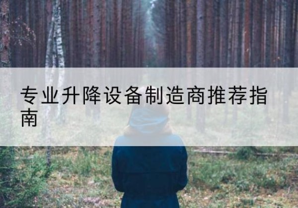 枣阳电动剪叉升降平台厂家-专业升降设备制造商推荐指南